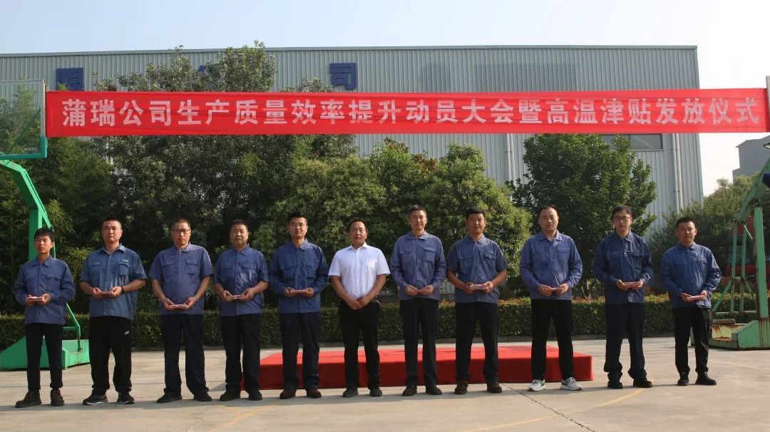 蒲瑞公司召開生產(chǎn)質(zhì)量效率提升動(dòng)員大會(huì) 暨高溫津貼發(fā)放儀式
