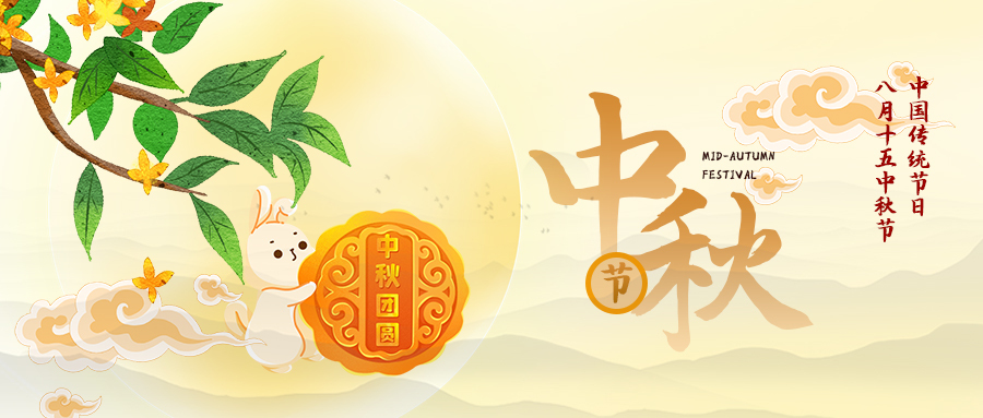 中秋至，情更濃！致所有與我們并肩奮斗、攜手同行的伙伴！